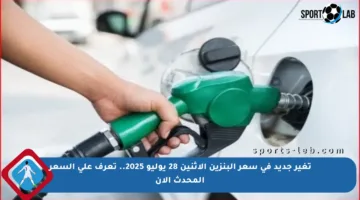 تغير جديد في سعر البنزين الاثنين 28 يوليو 2025.. تعرف على السعر المحدث الآن